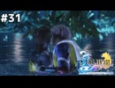 えんだあああああああああぁぁぁ！【FINAL FANTASY X HD Remaster】