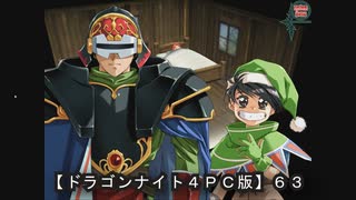【ドラゴンナイト４ＰＣ版】６３ニコ動版