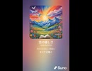 音楽作ってみた♯∞【対策対応版/ 歌詞表示あり】