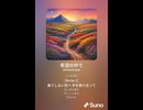 音楽作ってみた♯∞【対策対応版/ 歌詞表示あり】