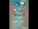 音楽作ってみた♯∞【対策対応版/ 歌詞表示あり】