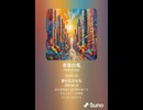 音楽作ってみた♯∞【対策対応版/ 歌詞表示あり】