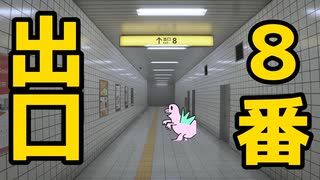 【8番出口】異変に気づきなはれ！実況(?)プレイ Part1