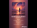 音楽作ってみた♯∞【対策対応版/ 歌詞表示あり】