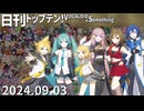 日刊トップテン！VOCALOID＆something【日刊ぼかさん2024.09.03】