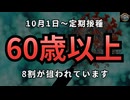 気になったニュース◆６０歳以上がターゲット コロナワクチン定期接種は10月1日開始