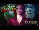 #22【PS1】カルトゲーと呼ばれているムーンライトシンドロームを初見プレイ【エピローグ】
