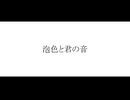 泡色と君の音/初音ミク