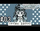 プリンス・オブ・スケベ【カエルの為に鐘は鳴る実況part3】