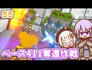 【デジボク地球防衛軍2】ゆかりちゃんとEDFWB2　55 ベース411奪還作戦【ゆづきず】