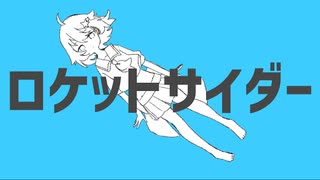 【UTAUカバー】ロケットサイダー【天ノ川こやぎ】