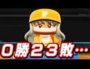 #7 一緒や！打っても！？5月勝利無しを絶対阻止しろ！！【パワプロ2024 最強二刀流マイライフ ゆっくり実況 】