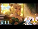 【TEVI】ウサギぺろぺろクラブ会員の二人で実況プレイ #11