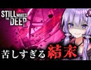 結末が切なすぎて胸が苦しくなる水上パニックホラー『Still Wakes the Deep』_#6_END【VOICEROID実況/結月ゆかり・紲星あかり】