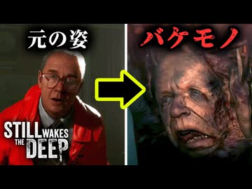 水上パニックホラー登場人物まとめ・ビフォーアフター『Still Wakes the Deep』【VOICEROID実況/結月ゆかり・紲星あかり】