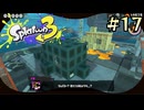 【字幕プレイ】トリガーハッピーが贈るSplatoon3 #17