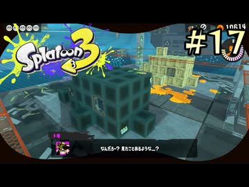【字幕プレイ】トリガーハッピーが贈るSplatoon3 #17