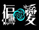 偏愛 feat.IA / e