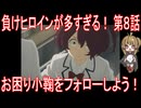 【アニメ感想】負けヒロインが多すぎる！ 第8話「お困り小鞠をフォローしよう！」