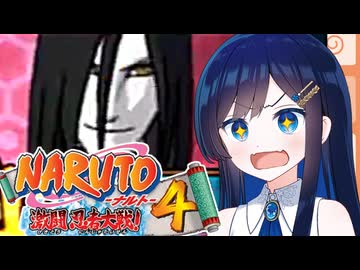 【NARUTO激闘忍者大戦４】優勝していくことにするわね