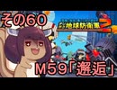 四角い地球を救うリス【60】M59 邂逅【デジボク地球防衛軍２】