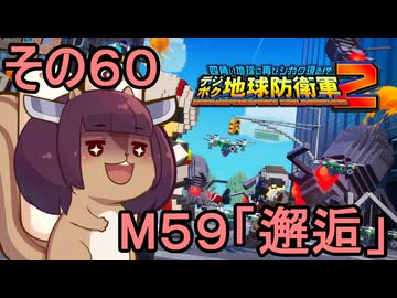 四角い地球を救うリス【60】M59 邂逅【デジボク地球防衛軍２】