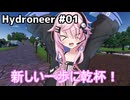 【Hydroneer】億万長者より家を建てたい#01