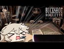 【BUCKSHOT_ROULETTE】15連勝を目指すつむぎちゃん　#2【VOICEVOX】