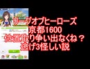 リーグオブヒーローズ京都1600位置取り争いについて