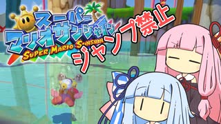 【マリオサンシャイン】琴葉姉妹と跳べないマリオの謎縛り #8【VOICEROID実況】