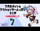 アカネちゃんのアクションゲームっぽいナニか07