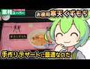 [業務スーパーPB] 寒天くずもち