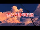 僕らの都市伝説【僕らの都市伝説】#終