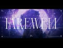 farewell - 可不