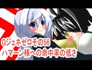 オリキャラ二人でGジェネレーションゼロをボイスピーク実況　その56
