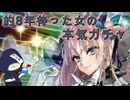 【FGO】水着(ビースト)エレシュキガル 宝具5まで終わらないガチャ【字幕動画】