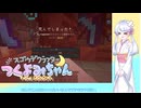 【minecraft】スゴウデクラフターつくよみちゃん new season part20