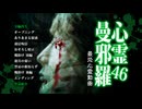 心霊曼邪羅46