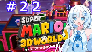 【マリオ３Dワールド】Freeeeedomボイロたち探検隊【ソフトウェアトーク実況プレイ】22