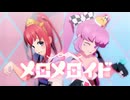 【MMDメギド72】メロメロイド【カメラ配布有】
