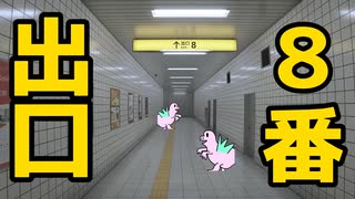 【8番出口】異変に気づきなはれ！実況(?)プレイ Part2