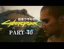 田舎ウサギのサイバーパンク２０７７ PART-40