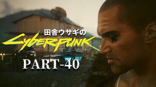 田舎ウサギのサイバーパンク２０７７ PART-40