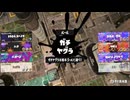 【Splatoon3】バンカラマッチ（チャレンジ）-Scene116～アプデ後もスシコラ強し！？～【齢40のスピナー使い】
