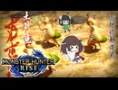 【MH RISE】初見で始める狩り生活＃８