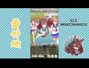【実況】ウマ娘 プリティーダービー番外地765【メジロブライト育成編8】