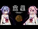 【Planetary Life Demo】盆星 -Demo-【鳴花ヒメ・ミコト実況】