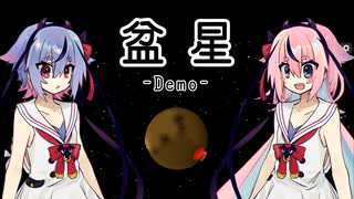 【Planetary Life Demo】盆星 -Demo-【鳴花ヒメ・ミコト実況】