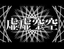 虚虚空空/しばふp　歌：Flower