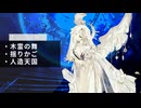 【ドルフロ】虚記憶の箱庭 『国王と鳥』 -『赤のハーモニー』【国王】